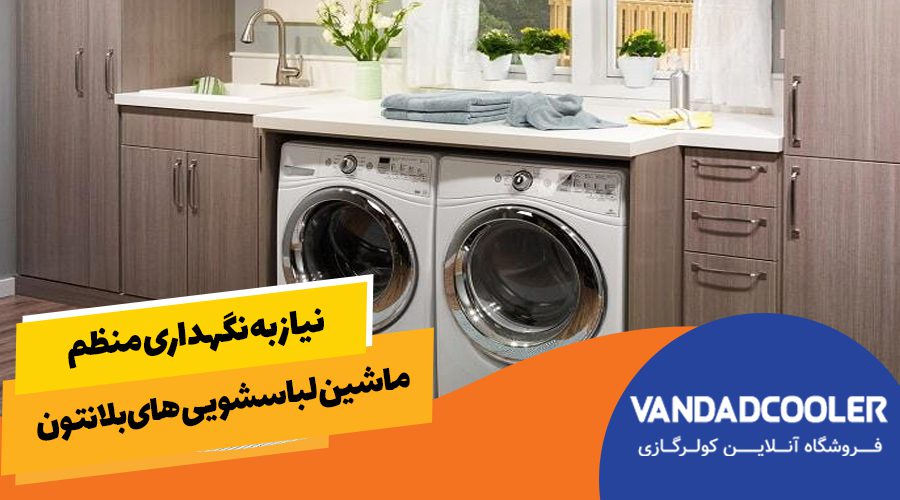 نیاز به نگهداری منظم